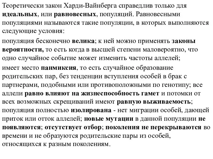 Теоретически закон Харди-Вайнберга справедлив только для идеальных, или равновесных, популяций. Равновесными популяциями