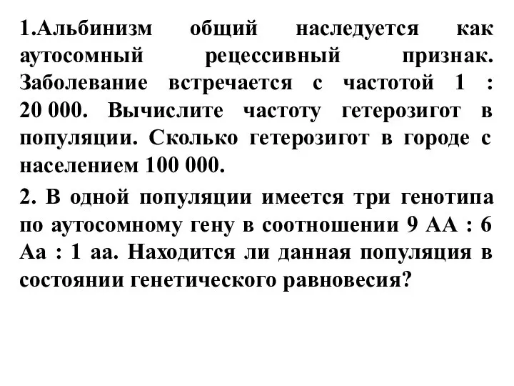 1.Альбинизм общий наследуется как аутосомный рецессивный признак. Заболевание встречается с частотой 1