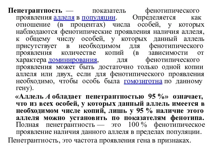 Пенетрантность — показатель фенотипического проявления аллеля в популяции. Определяется как отношение (в