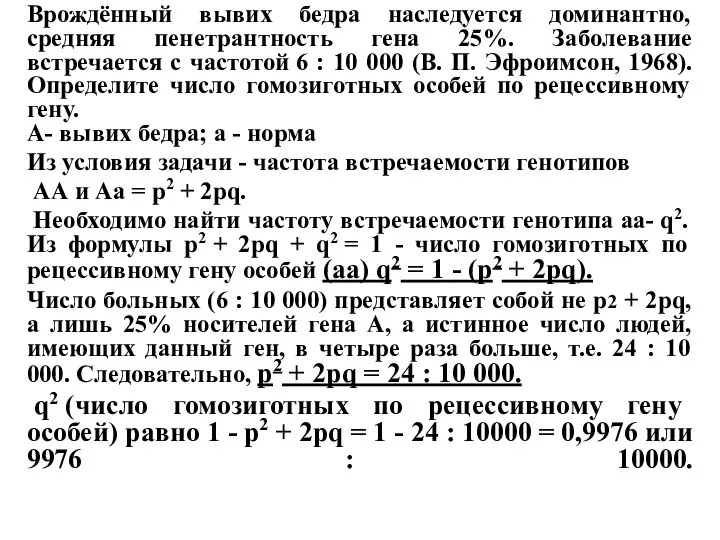 Врождённый вывих бедра наследуется доминантно, средняя пенетрантность гена 25%. Заболевание встречается с