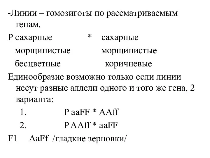 -Линии – гомозиготы по рассматриваемым генам. Р сахарные * сахарные морщинистые морщинистые