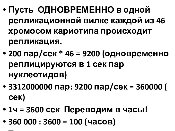 Пусть ОДНОВРЕМЕННО в одной репликационной вилке каждой из 46 хромосом кариотипа происходит