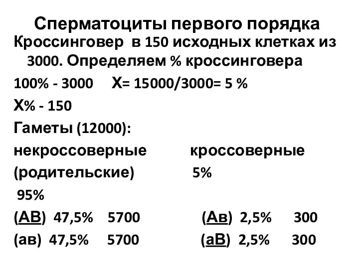 Сперматоциты первого порядка Кроссинговер в 150 исходных клетках из 3000. Определяем %