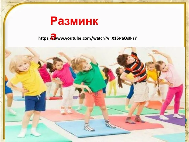 Разминка https://www.youtube.com/watch?v=X16PaOsfFsY