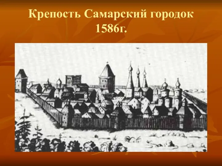 Крепость Самарский городок 1586г.