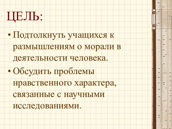 ЦЕЛЬ: Подтолкнуть учащихся к размышлениям о морали в деятельности человека. Обсудить проблемы