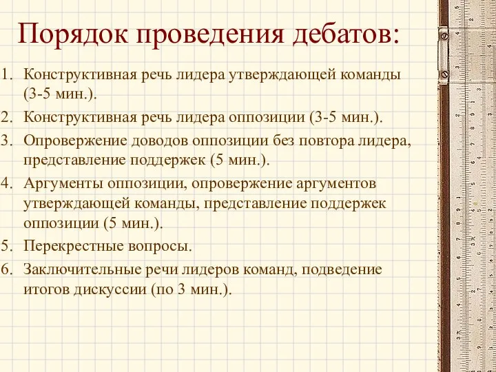 Порядок проведения дебатов: Конструктивная речь лидера утверждающей команды (3-5 мин.). Конструктивная речь