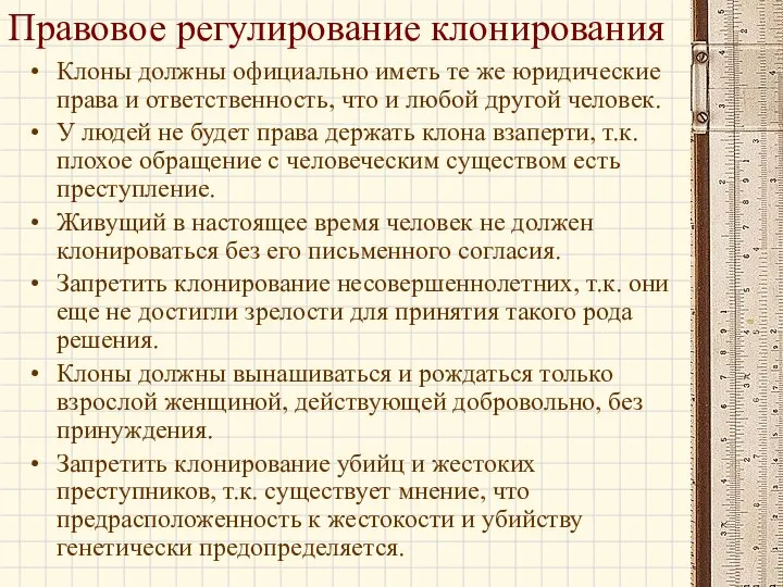 Правовое регулирование клонирования Клоны должны официально иметь те же юридические права и