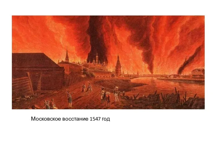 Московское восстание 1547 год