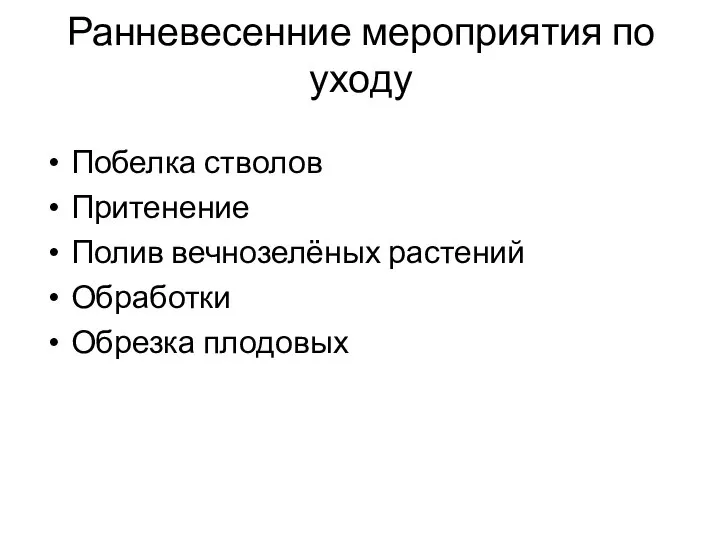 Ранневесенние мероприятия по уходу Побелка стволов Притенение Полив вечнозелёных растений Обработки Обрезка плодовых