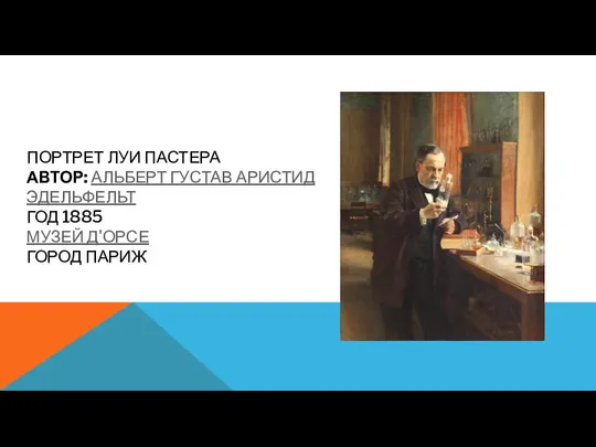 ПОРТРЕТ ЛУИ ПАСТЕРА АВТОР: АЛЬБЕРТ ГУСТАВ АРИСТИД ЭДЕЛЬФЕЛЬТ ГОД 1885 МУЗЕЙ Д'ОРСЕ ГОРОД ПАРИЖ