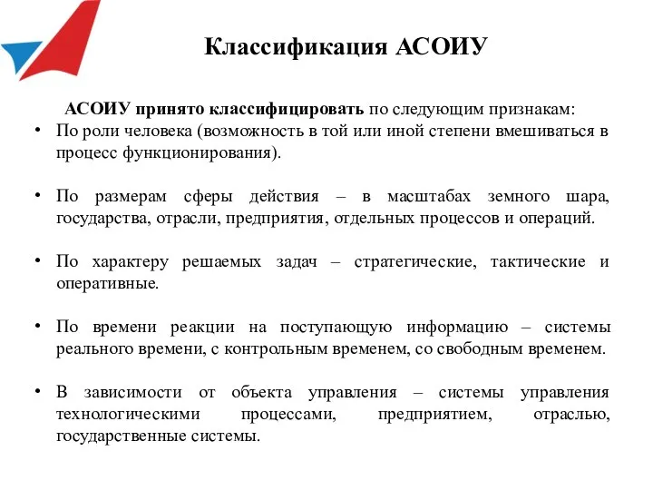 АСОИУ принято классифицировать по следующим признакам: По роли человека (возможность в той