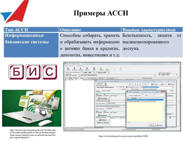 Примеры АССН https://www.freelancejob.ru/users/samnvz/portfolio/91009/ https://ko44.ru/news/technology/item/10710-bolee-tyisyachi-yurlits-podklyuchilis-k-sisteme-distantsionnogo-bankovskogo-obsluzhivaniya-rosselhozbanka.html?tmpl=component&print=1