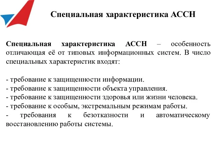 Специальная характеристика АССН Специальная характеристика АССН – особенность отличающая её от типовых