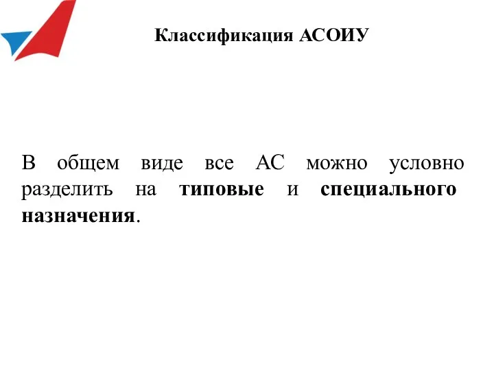 В общем виде все АС можно условно разделить на типовые и специального назначения. Классификация АСОИУ