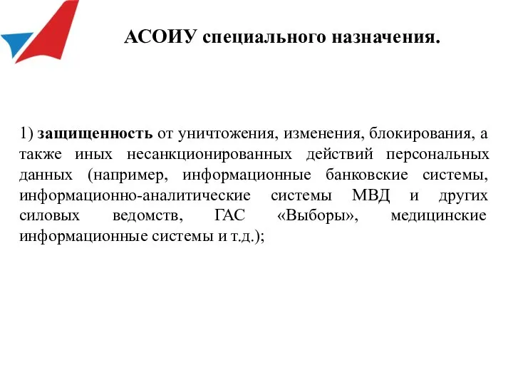 1) защищенность от уничтожения, изменения, блокирования, а также иных несанкционированных действий персональных