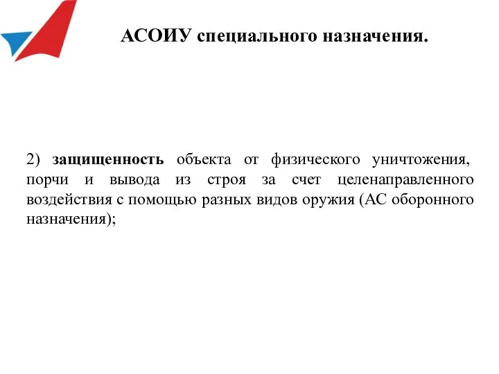 2) защищенность объекта от физического уничтожения, порчи и вывода из строя за