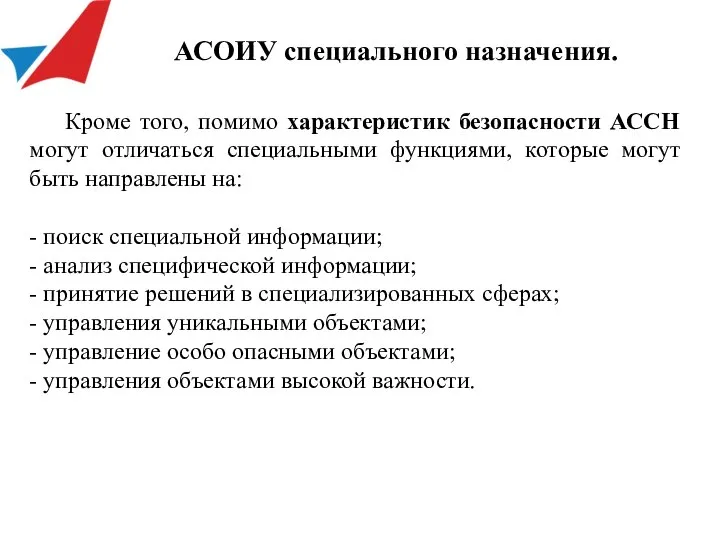 Кроме того, помимо характеристик безопасности АССН могут отличаться специальными функциями, которые могут