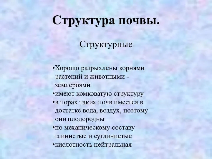 Структура почвы. Структурные Хорошо разрыхлены корнями растений и животными - землероями имеют