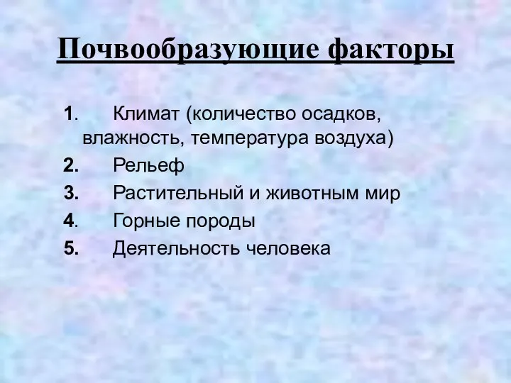 Почвообразующие факторы 1. Климат (количество осадков, влажность, температура воздуха) 2. Рельеф 3.