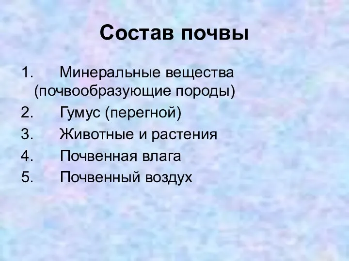 Состав почвы 1. Минеральные вещества (почвообразующие породы) 2. Гумус (перегной) 3. Животные