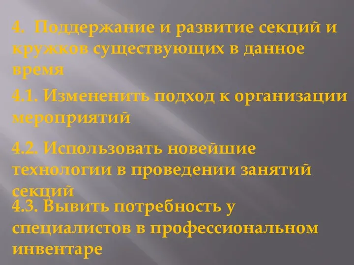 4. Поддержание и развитие секций и кружков существующих в данное время 4.1.