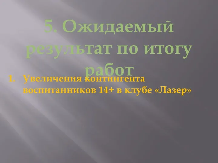 5. Ожидаемый результат по итогу работ Увеличения контингента воспитанников 14+ в клубе «Лазер»