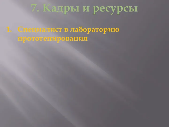 7. Кадры и ресурсы Специалист в лабораторию прототепирования