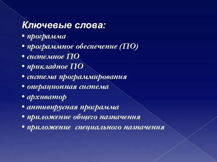 Ключевые слова: • программа • программное обеспечение (ПО) • системное ПО •