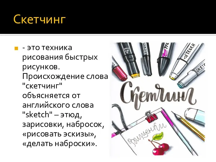 Скетчинг - это техника рисования быстрых рисунков. Происхождение слова "скетчинг" объясняется от