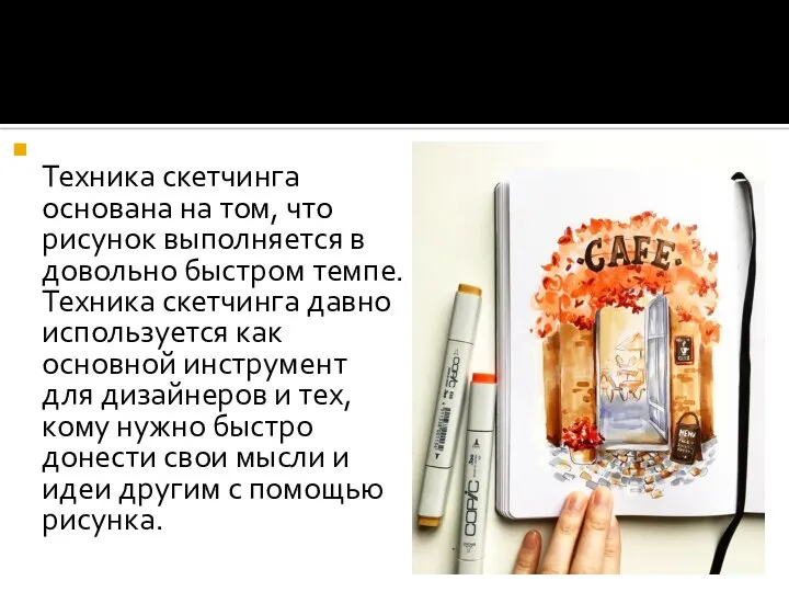 Техника скетчинга основана на том, что рисунок выполняется в довольно быстром темпе.Техника