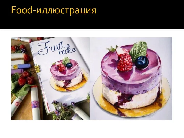 Food-иллюстрация