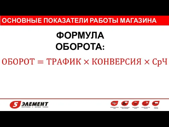 ОСНОВНЫЕ ПОКАЗАТЕЛИ РАБОТЫ МАГАЗИНА ФОРМУЛА ОБОРОТА: