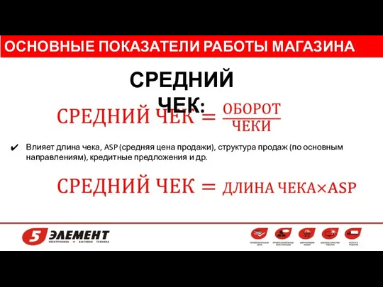 ОСНОВНЫЕ ПОКАЗАТЕЛИ РАБОТЫ МАГАЗИНА СРЕДНИЙ ЧЕК: Влияет длина чека, ASP (средняя цена