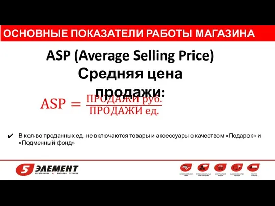 ОСНОВНЫЕ ПОКАЗАТЕЛИ РАБОТЫ МАГАЗИНА ASP (Average Selling Price) Средняя цена продажи: В