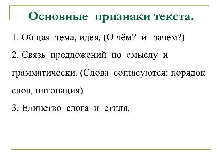 Основные признаки текста. 1. Общая тема, идея. (О чём? и зачем?) 2.