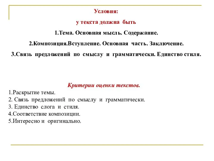 Условия: у текста должна быть 1.Тема. Основная мысль. Содержание. 2.Композиция.Вступление. Основная часть.