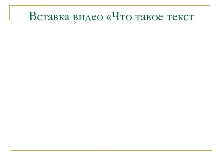 Вставка видео «Что такое текст