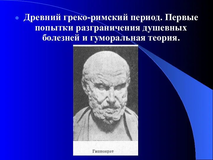 Древний греко-римский период. Первые попытки разграничения душевных болезней и гуморальная теория.