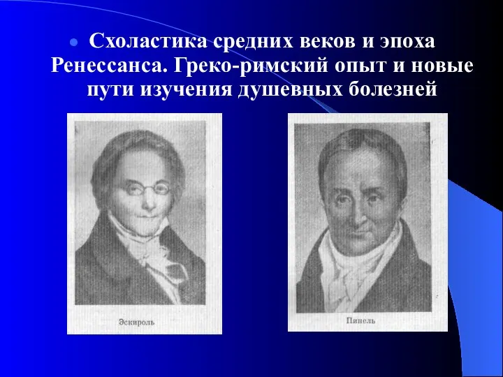 Схоластика средних веков и эпоха Ренессанса. Греко-римский опыт и новые пути изучения душевных болезней