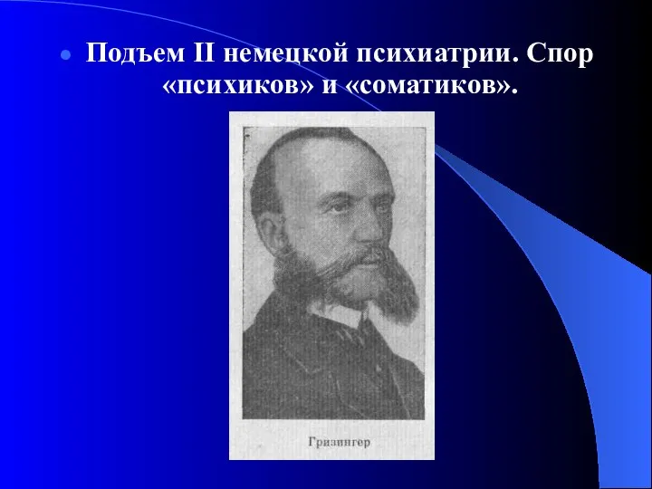 Подъем II немецкой психиатрии. Спор «психиков» и «соматиков».