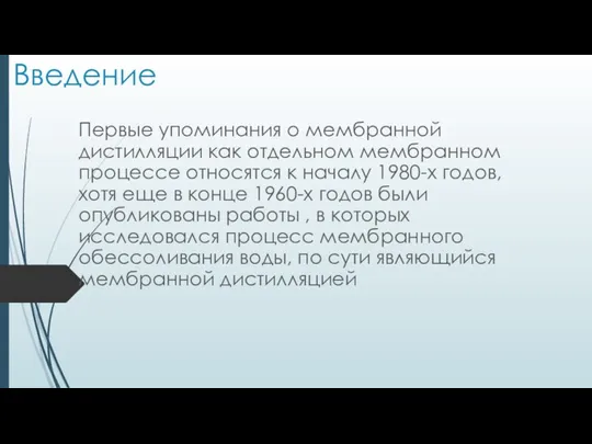 Введение Первые упоминания о мембранной дистилляции как отдельном мембранном процессе относятся к