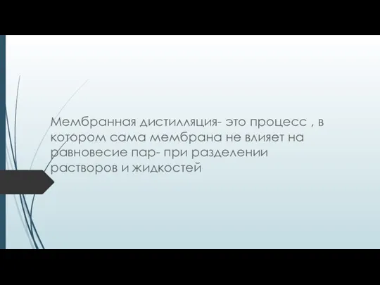 Мембранная дистилляция- это процесс , в котором сама мембрана не влияет на