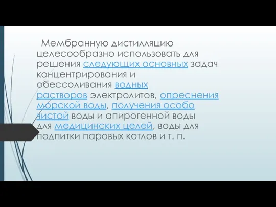 Мембранную дистилляцию целесообразно использовать для решения следующих основных задач концентрирования и обессоливания