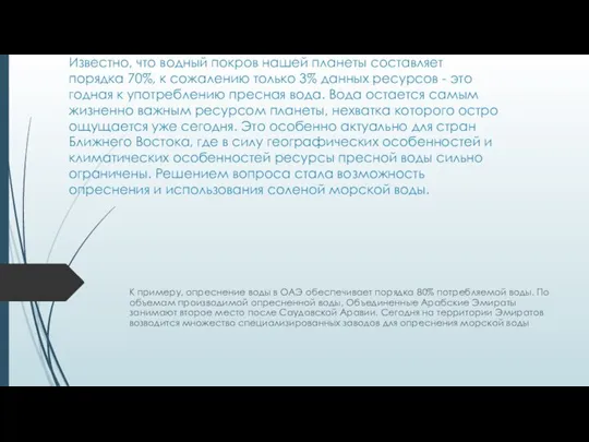 Известно, что водный покров нашей планеты составляет порядка 70%, к сожалению только