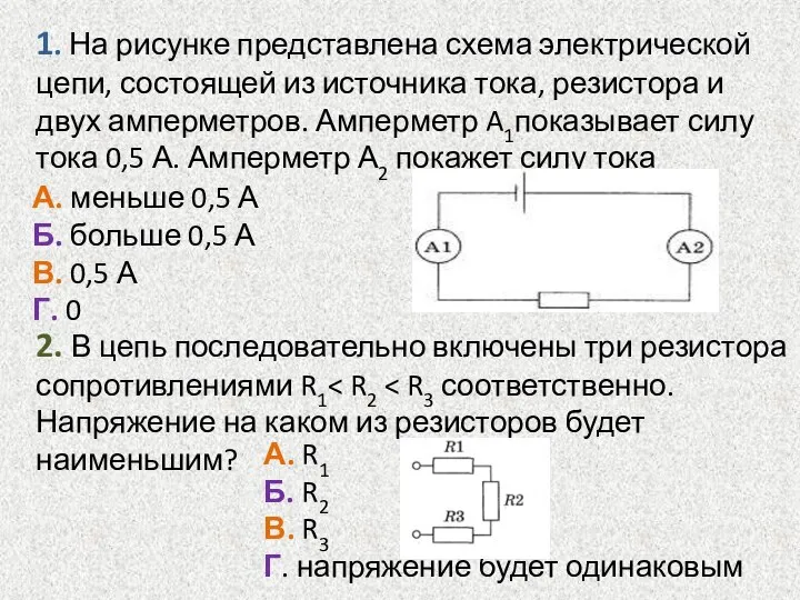 1. На рисунке представлена схема электрической цепи, состоящей из источника тока, резистора