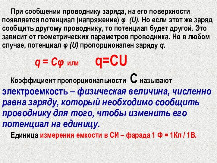 При сообщении проводнику заряда, на его поверхности появляется потенциал (напряжение) φ (U).