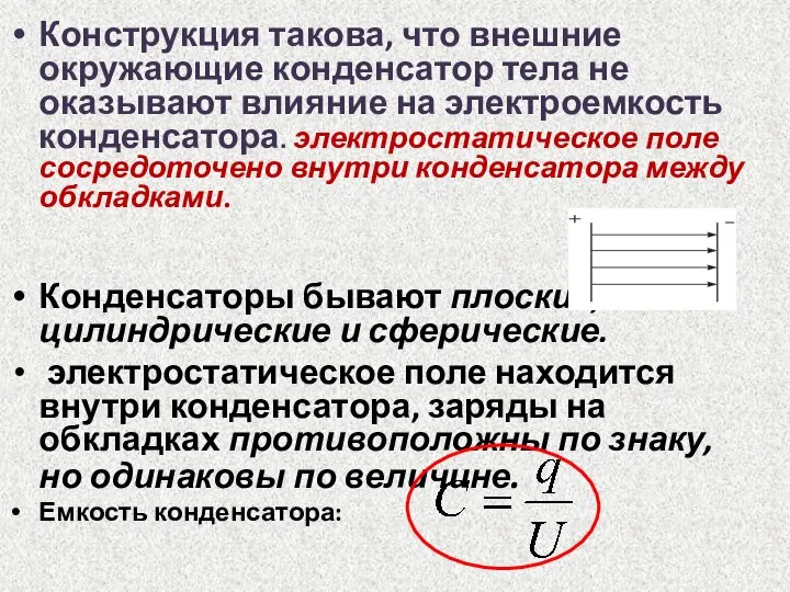 Конструкция такова, что внешние окружающие конденсатор тела не оказывают влияние на электроемкость