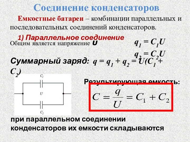 Соединение конденсаторов Емкостные батареи – комбинации параллельных и последовательных соединений конденсаторов. 1)