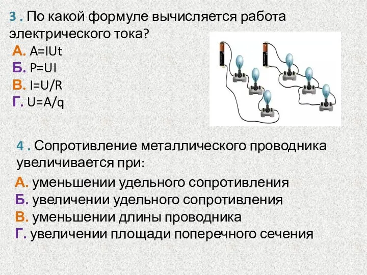 3 . По какой формуле вычисляется работа электрического тока? А. A=IUt Б.